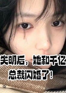 失明后她和千亿总裁闪婚最新章节在哪看