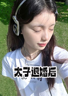 太子退婚后小说