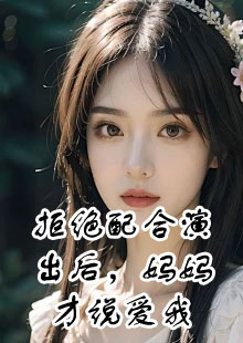 拒绝配合演出后，妈妈才说爱我小说