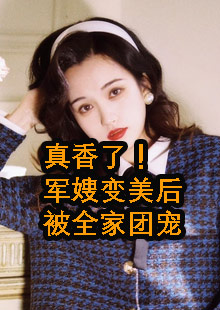 真香了！军嫂变美后被全家团宠小说