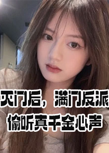 灭门后，满门反派偷听真千金心声小说