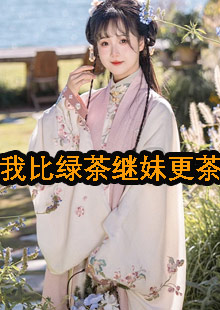 我比绿茶继妹更茶骆菁知乎小说完结了吗