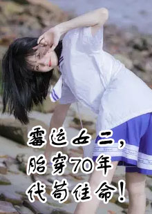 沈念周淮安霉运女二胎穿70年代在哪看