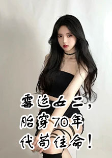 沈念周淮安霉运女二大结局是什么