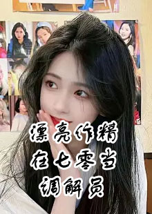 姜安安林美如漂亮作精七零调解员在哪看资讯