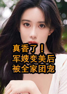 江揽月陆岳昂军嫂变美小说在哪看资讯