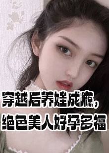 穿越后养娃成瘾，绝色美人好孕多福小说