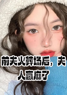 前夫火葬场后夫人赢麻了的小说在哪看