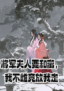 将军夫人要和离小说最后的结局是什么