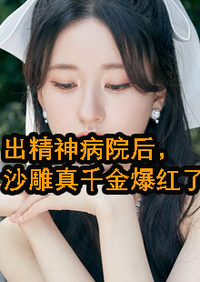 出精神病院后，沙雕真千金爆红了小说