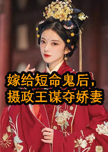 嫁给短命鬼后，摄政王谋夺娇妻小说