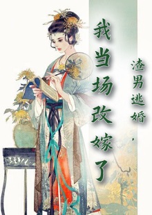 渣男逃婚我当场改嫁小说最新章节哪里看