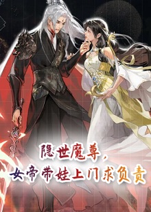 隐世魔尊，女帝带娃上门求负责小说