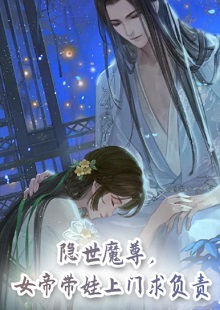 隐世魔尊女帝带娃上门最新章节哪里看