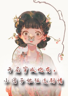 开局穿成炮灰，小团子她狂透剧情小说