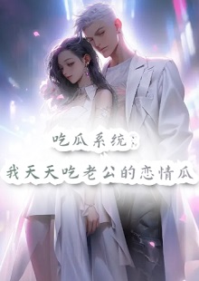 黎蘩韩叙洲吃瓜系统我天天的结局是什么