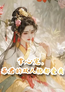 掌心宠，暴君的双人格都爱我小说