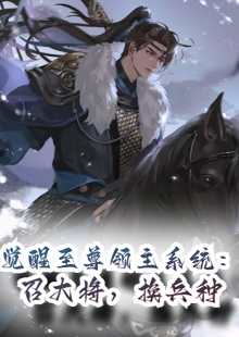 觉醒至尊领主系统：召大将，换兵种小说