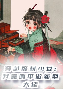 穿越废材少女：我靠躺平做新型大佬小说