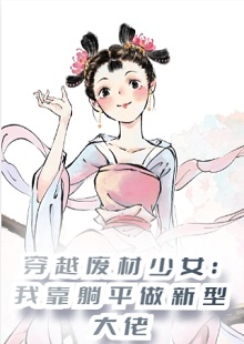 宋榴花穿越废材少女我靠躺平结局是什么