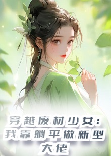 宋榴花穿越废材少女我靠躺平在哪里看资讯