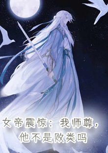 女帝震惊：我师尊，他不是败类吗小说