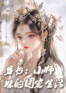 穿书：小师妹的团宠生活小说