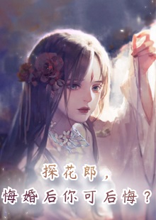 探花郎，悔婚后你可后悔？小说